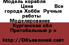 Модель корабля USS Consnitution. › Цена ­ 40 000 - Все города Хобби. Ручные работы » Моделирование   . Курганская обл.,Притобольный р-н